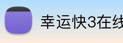 幸运快3在线官网 Logo